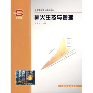 【正版书包邮】林火生态与管理胡海清中国林业出版社