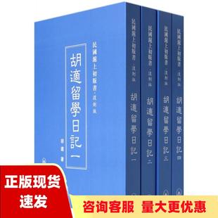 包邮 民国沪上初版 正版 书胡适留学日记复制版 胡适上海三联书店 书