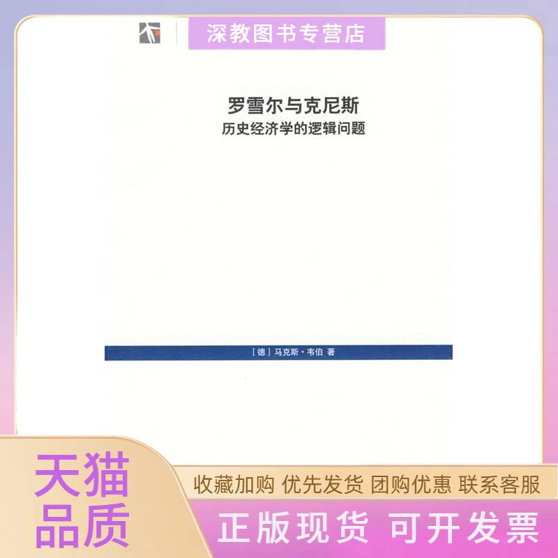 【正版书包邮】罗雪尔与克尼斯历史经济学的逻辑问题韦伯李荣山上海人民出版社 - 实物图
