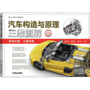 包邮 书 汽车构造与原理三维图解 彩色版 社 赫扎特机械工业出版 正版