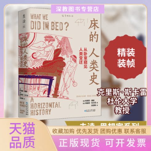 【正版书包邮】床的人类史从卧室窥见人类变迁吴亚敏未读出品布莱恩费根纳迪亚杜兰尼贵州人民出版社
