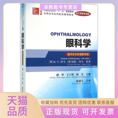 【正版书包邮】眼科学Ophthalmology英文原版改编版留学生与双语教学用HV内马HVNema尼廷内马NitinNema颜华者清华大学出版社