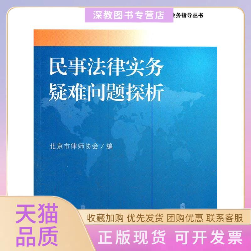 【正版书包邮】民事法律实务疑难问题探析北京市律师协会北京大学出版社