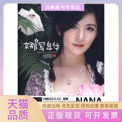 【正版书包邮】娜写年华谢娜上海文艺出版社