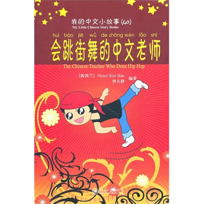 【正版书包邮】我的中文小故事40会跳街舞的中文老师VictorSiye曾凡静北京大学出版社