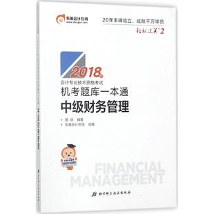 东奥会计轻松过关22018年会计专业技术资格机考题库一本通中级财务管理田明北京科学技术出版 包邮 书 社 正版