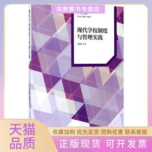【正版书包邮】现代学校制度与管理实践十三五中小学学校管理者培训丛书吴献新|总主编关松林高等教育