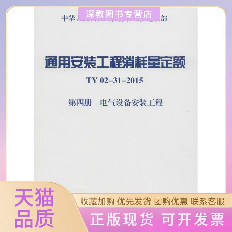 【正版书包邮】通用安装工程消耗量定额住房和城乡建设部标准定额研究所中国计划出版社