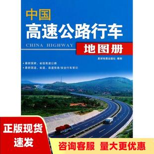 费 社 2012中国高速公路行车图册星球地图出版 书 免邮 正版 社星球地图出版