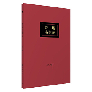 鲁迅书影录锁线胶钉孙郁海燕出版 包邮 书 社 正版