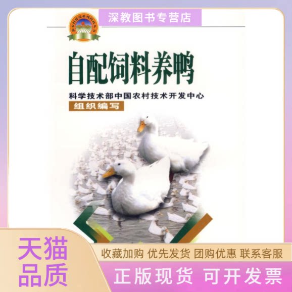 【正版书包邮】自配饲料养鸭新农村建设丛书赵剑科学技术部中国农村技术开发中心中国农业科学技术出版社