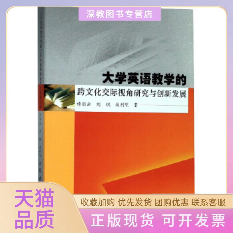 【正版书包邮】大学英语教学的跨文化交际视角研究与创新发展许丽云刘枫尚利明中国商务出版社