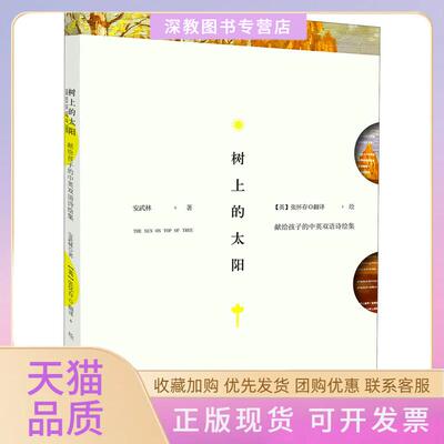 【正版书包邮】树上的太阳献给孩子的中英双语诗绘集安武林张怀存黑龙江少年儿童出版社