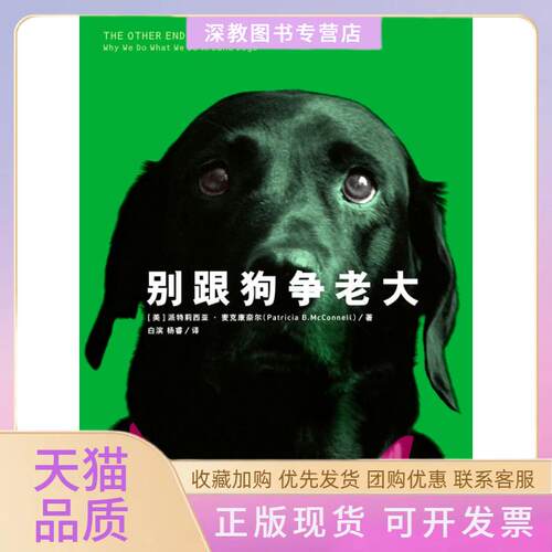 【正版书包邮】别跟狗争老大麦克康奈尔白滨杨睿上海人民出版社