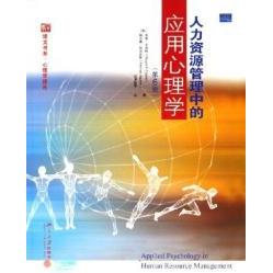 【正版书包邮】人力资源管理中的应用心理学(第6版)(美)卡西欧(CascioWayne),阿吉尼斯(Aguini北京大学出版社
