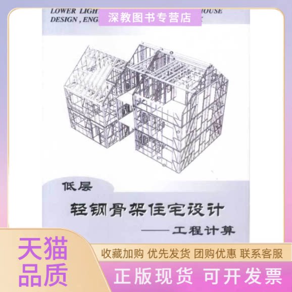 【正版书包邮】低层轻钢骨架住宅设计工程计算丁成章机械工业出版社