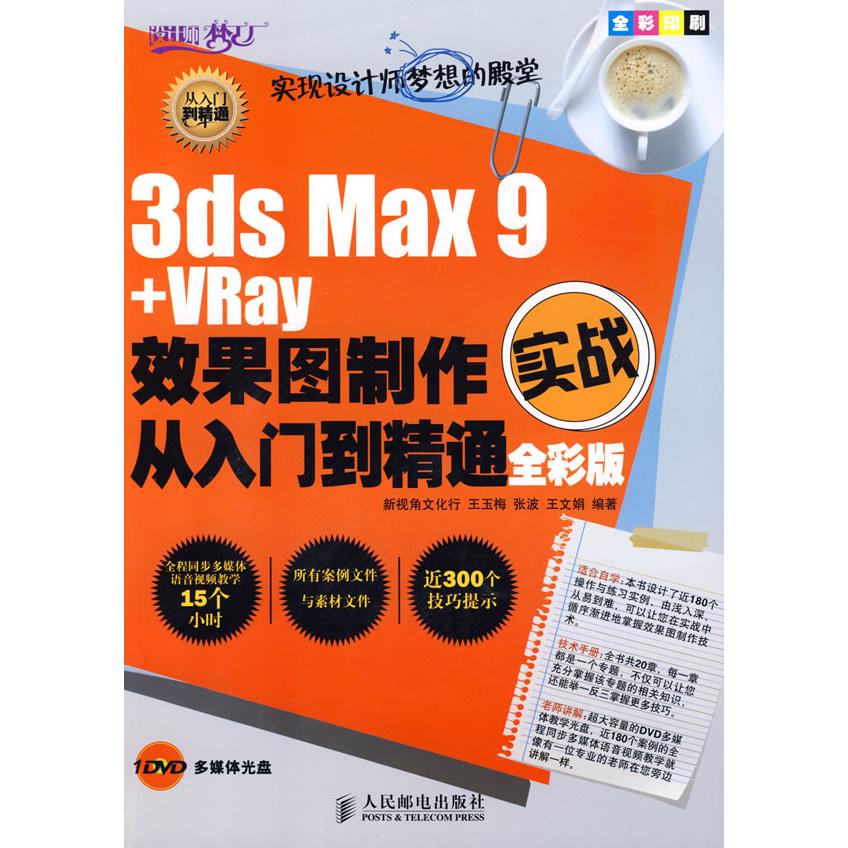 【正版书包邮】3dsMax9VRay效果图制作实战从入门到精通全彩版王玉梅张波王文娟人民邮电出版社