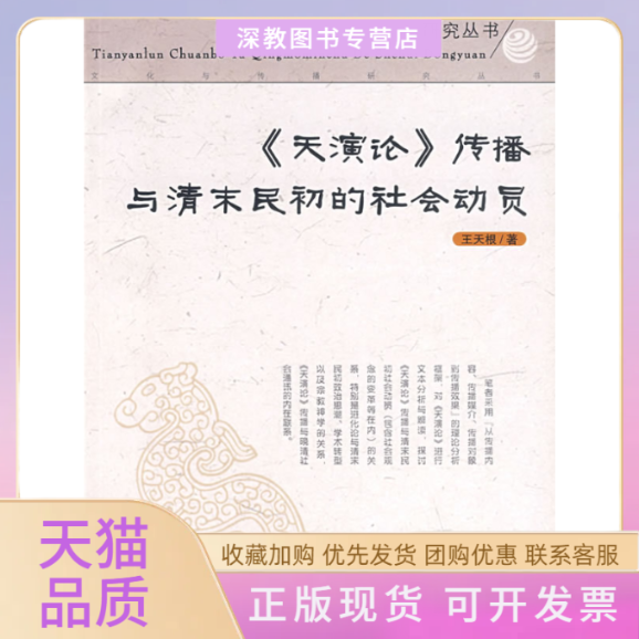 【正版书包邮】天演论传播与清末民初的社会动员王天根合肥工业大学出版社
