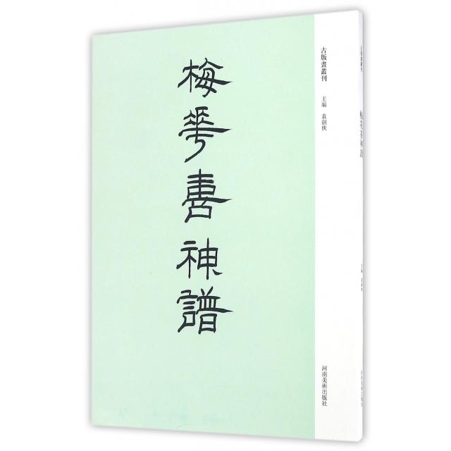 【正版书包邮】梅花喜神谱袁剑侠河南美术出版社