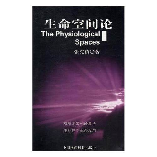 【正版书包邮】生命空间论张克镇中国医药科技出版社