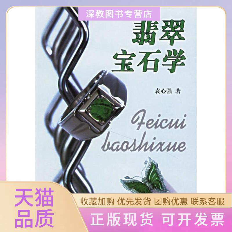 【正版书包邮】翡翠宝石学GIC宝石学丛书GIC宝石学丛书袁心强中国地质大学出版社