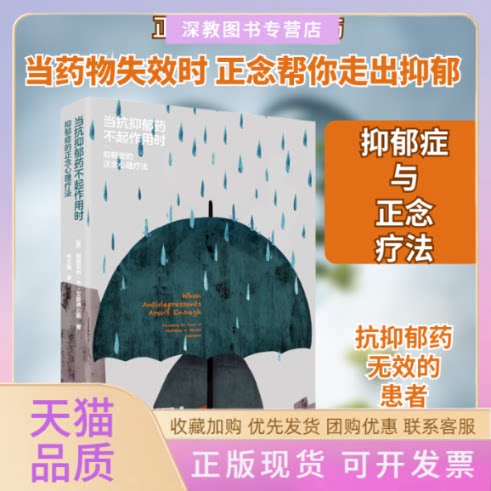【正版书包邮】当抗抑郁药不起作用时抑郁症的正念心理疗法斯图亚特杰艾森德拉斯工人出版社