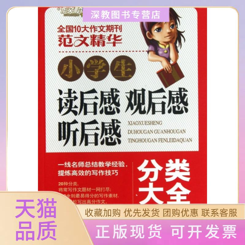 【正版书包邮】小学生读后感观后感听后感分类大全全国10大作文期刊范文精华刘青文北京出版集团公司北京教育出版社