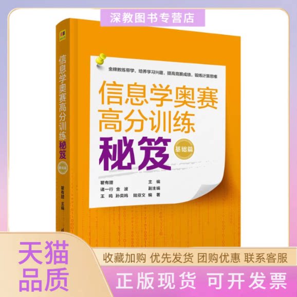 【正版书包邮】信息学奥赛高分训练秘笈基础篇瞿有甜诸一行金波副王鸣孙奕鸣陆亚文清华大学出版社