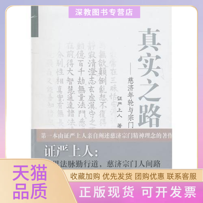 【正版书包邮】真实之路慈济年轮与宗门严上人复旦大学出版社