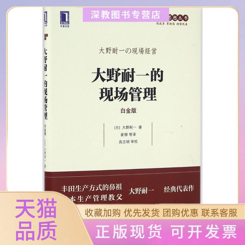 【正版书包邮】大野耐一的现场管理大野耐一崔柳机械工业出版社 - 实物图