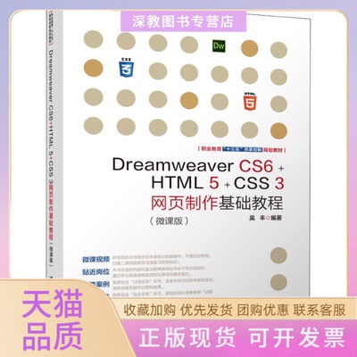 【正版书包邮】DreamweaverCS6HTML5CSS3网页制作基础教程微课版吴丰清华大学出版社