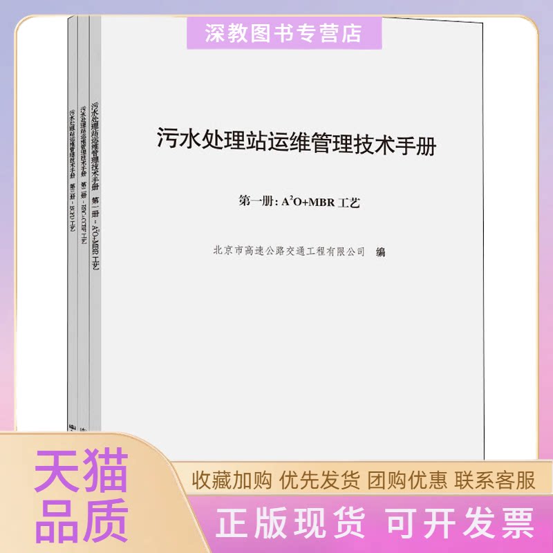 【正版书包邮】污水处理站运维管理技术手册13北京高速公路交通工程有限公司人民交通出版社