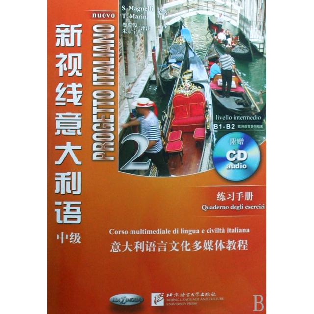 【正版书包邮】新视线意大利语(附光盘2练习手册中级)(意)马格奈利//(意)马林|译者:娄翼俊//朱康宁北京语言大学