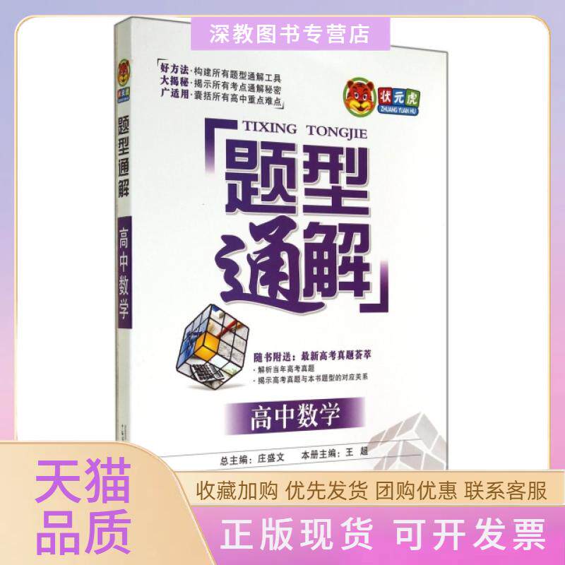 【正版书包邮】高中数学题型通解庄盛文王超广西师范大学出版社