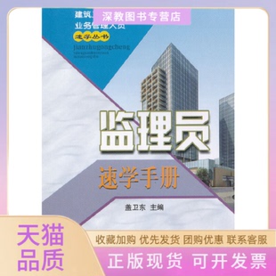 【正版书包邮】监理员速学手册建筑工程业务管理人员速学丛书盖卫东哈尔滨工业大学