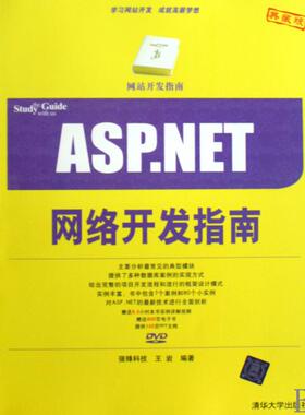 【正版书包邮】ASPNET网络开发指南王岩清华大学出版社