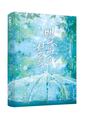 正版新书速发 明天是个好天气 孟冬十五著 导演系天才少女 林呢喃 当红人气 顾羽 现代都市言情 娱乐圈 言情小说 台海出版社