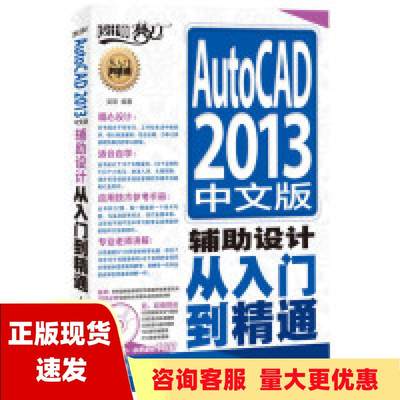 【正版书包邮】AutoCAD2013中文版辅助设计从入门到精通吴琦人民邮电出版社