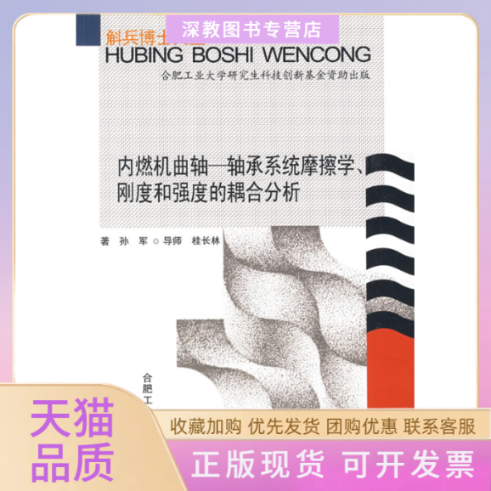 【正版书包邮】内燃机曲轴轴承系统摩擦学刚度和强度的耦合分析孙军合肥工业大学出版社