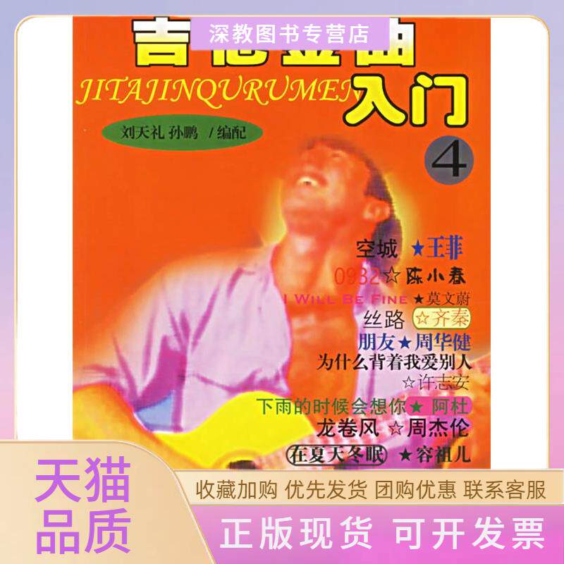 【正版书包邮】吉他金曲入门4孙鹏配刘天礼百花文艺出版社