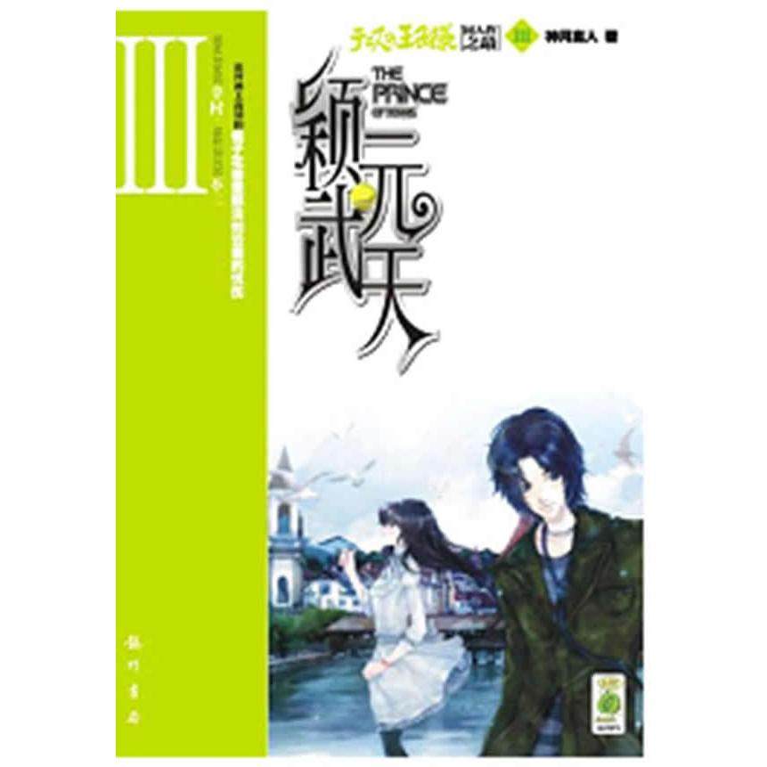 【正版书包邮】颖武元天3神月离人龙门书局,书籍/杂志/报纸,青春/都市/言情/轻小说,淘宝优惠券,粉丝福利购,淘宝优惠卷