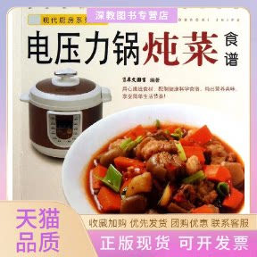 【正版书包邮】电压力锅炖菜食谱犀文图书重庆出版社