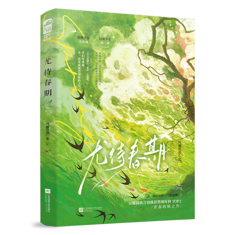 尤待春期正版新书速发图片