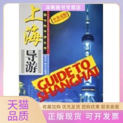 【正版书包邮】中英对照上海导游中国名胜导游丛书韩荣良韩志宇中国旅游出版社