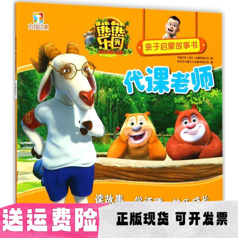 【正版书包邮】熊熊乐园亲子启蒙故事书代课老师华强方特动漫有限公司