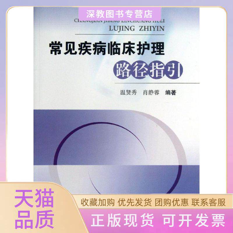 【正版书包邮】常见疾病临床护理路径指引肖静蓉温贤秀西南交通大学出版社