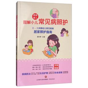 家庭育儿图解小儿常见病照护薛亦男济南出版 包邮 书 社 正版