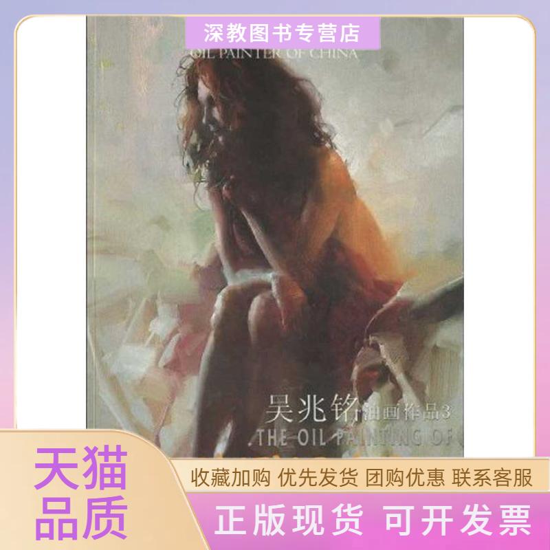 【正版书包邮】吴兆明油画作品3吴兆铭天津人民美术出版社