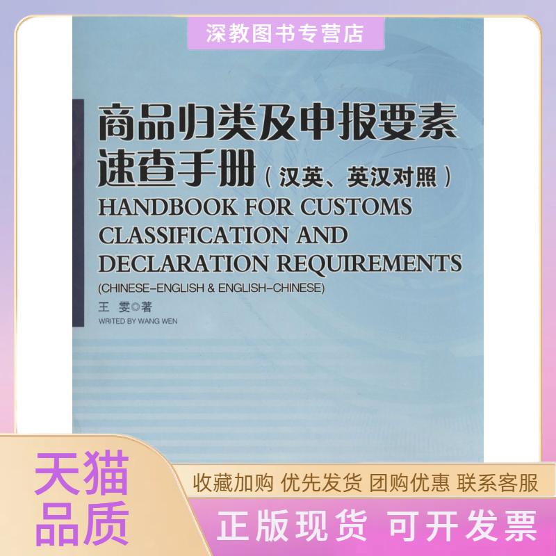 【正版书包邮】商品归类及申报要素速查手册王雯中国海关出版汉对照