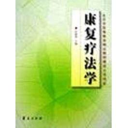 【正版书包邮】康复疗法学纪树荣华夏出版社